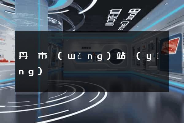 丹陽市網(wǎng)站營(yíng)銷