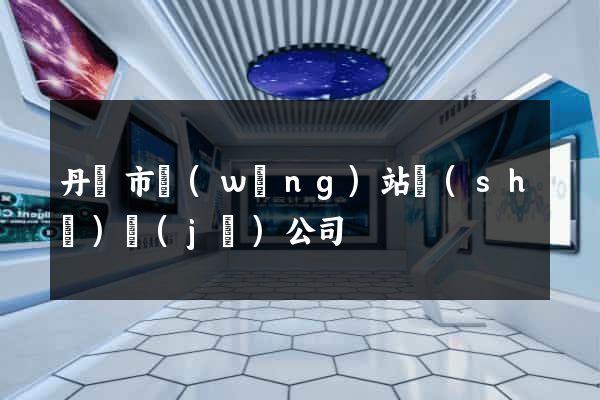 丹陽市網(wǎng)站設(shè)計(jì)公司