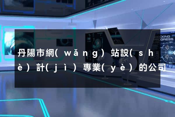 丹陽市網(wǎng)站設(shè)計(jì)專業(yè)的公司