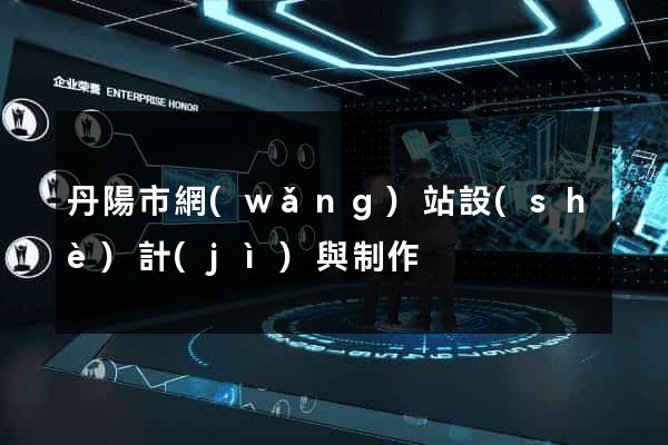 丹陽市網(wǎng)站設(shè)計(jì)與制作