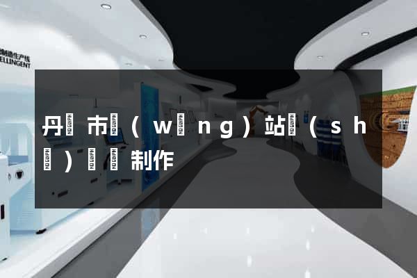 丹陽市網(wǎng)站設(shè)計與制作