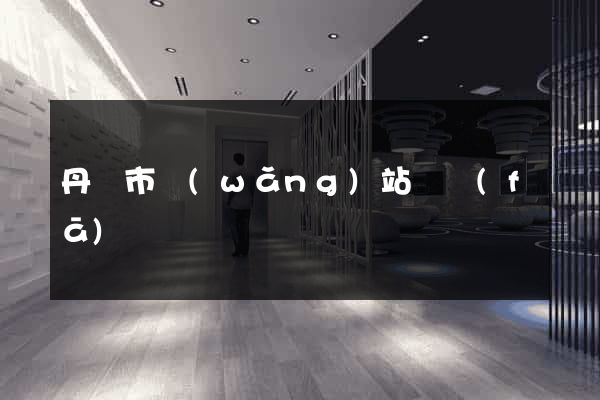 丹陽市網(wǎng)站開發(fā)