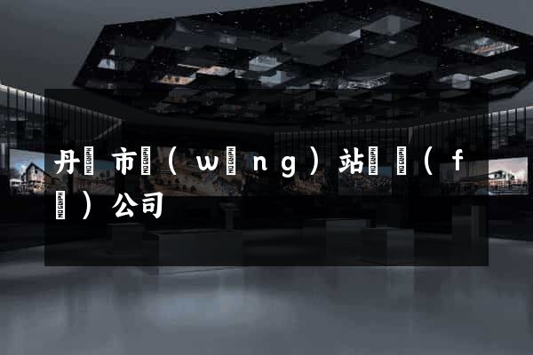 丹陽市網(wǎng)站開發(fā)公司