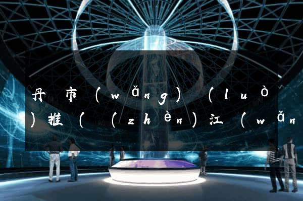 丹陽市網(wǎng)絡(luò)推廣(鎮(zhèn)江網(wǎng)絡(luò)推廣)
