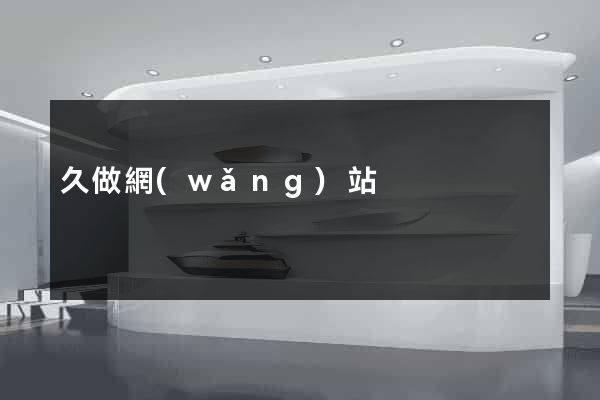 久做網(wǎng)站