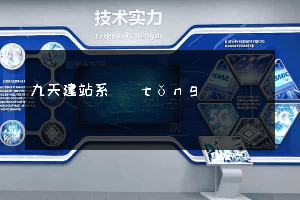 九天建站系統(tǒng)