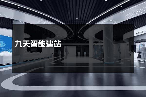 九天智能建站