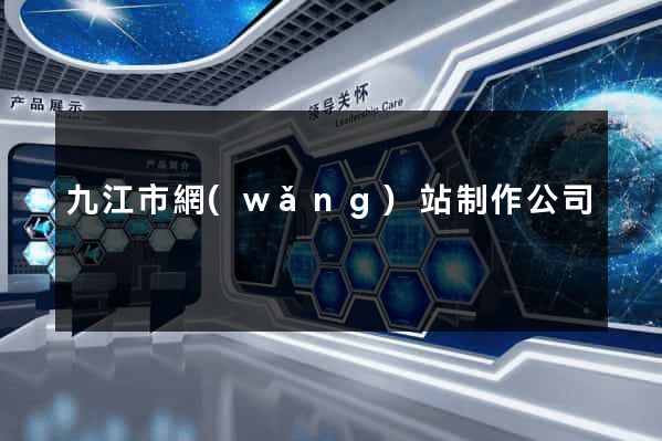 九江市網(wǎng)站制作公司