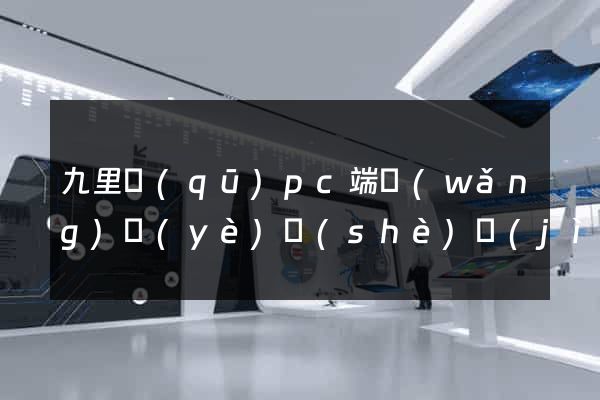 九里區(qū)pc端網(wǎng)頁(yè)設(shè)計(jì)公司
