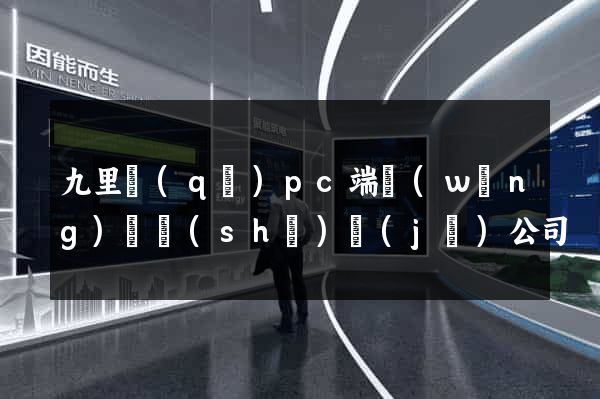 九里區(qū)pc端網(wǎng)頁設(shè)計(jì)公司