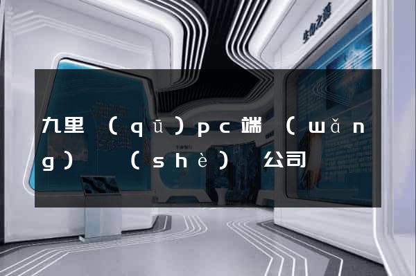九里區(qū)pc端網(wǎng)頁設(shè)計公司
