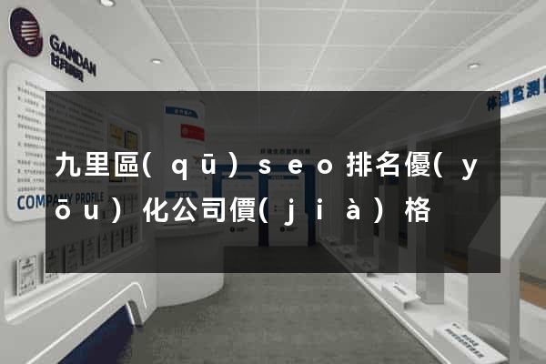九里區(qū)seo排名優(yōu)化公司價(jià)格