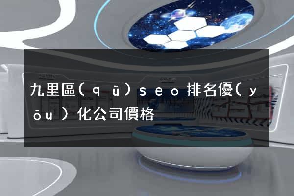 九里區(qū)seo排名優(yōu)化公司價格