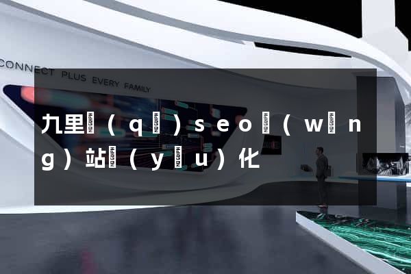九里區(qū)seo網(wǎng)站優(yōu)化