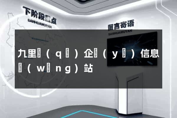 九里區(qū)企業(yè)信息網(wǎng)站