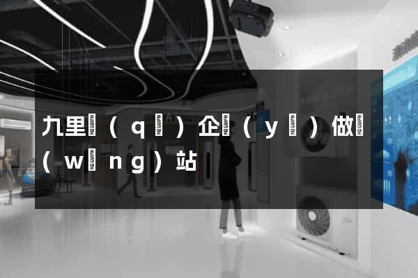 九里區(qū)企業(yè)做網(wǎng)站