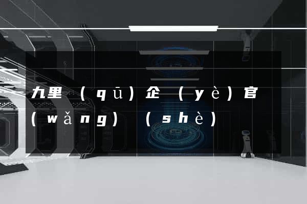 九里區(qū)企業(yè)官網(wǎng)設(shè)計