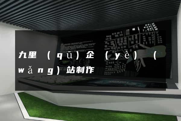 九里區(qū)企業(yè)網(wǎng)站制作