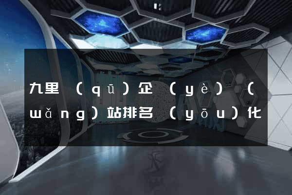 九里區(qū)企業(yè)網(wǎng)站排名優(yōu)化