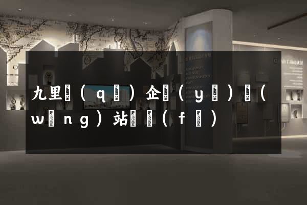 九里區(qū)企業(yè)網(wǎng)站開發(fā)