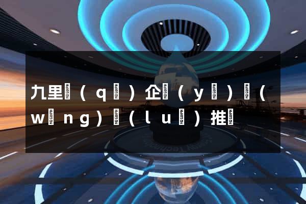 九里區(qū)企業(yè)網(wǎng)絡(luò)推廣