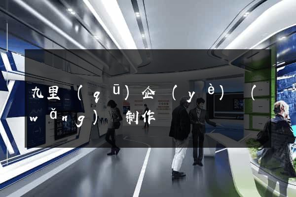 九里區(qū)企業(yè)網(wǎng)頁制作