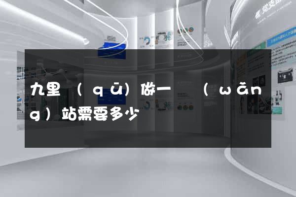 九里區(qū)做一個網(wǎng)站需要多少錢