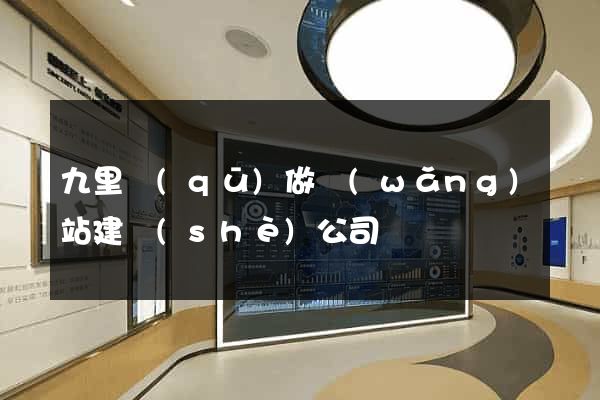 九里區(qū)做網(wǎng)站建設(shè)公司