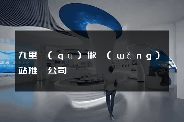 九里區(qū)做網(wǎng)站推廣公司