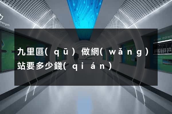 九里區(qū)做網(wǎng)站要多少錢(qián)