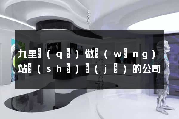 九里區(qū)做網(wǎng)站設(shè)計(jì)的公司