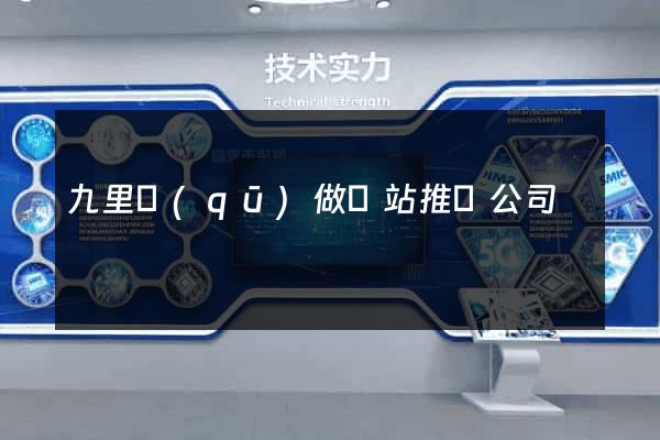 九里區(qū)做網站推廣公司