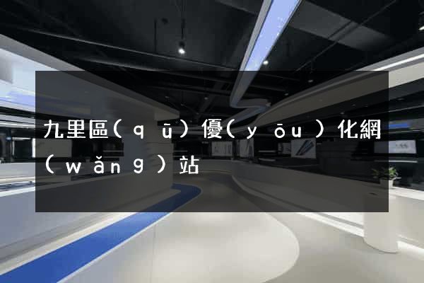 九里區(qū)優(yōu)化網(wǎng)站