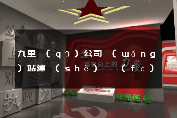 九里區(qū)公司網(wǎng)站建設(shè)開發(fā)