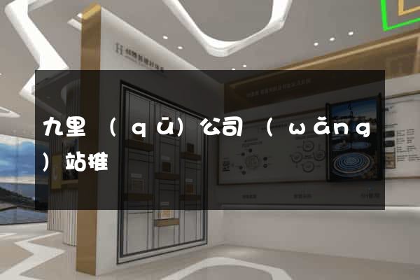 九里區(qū)公司網(wǎng)站推廣