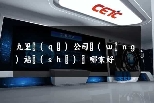 九里區(qū)公司網(wǎng)站設(shè)計哪家好