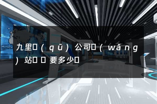 九里區(qū)公司網(wǎng)站設計要多少錢