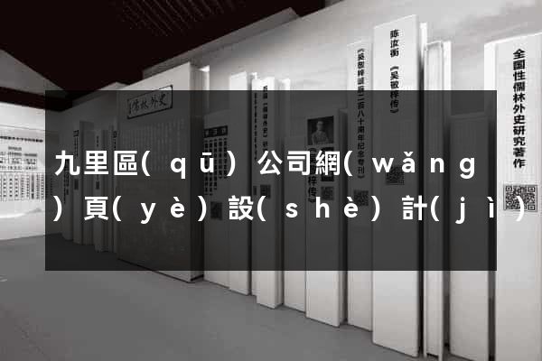 九里區(qū)公司網(wǎng)頁(yè)設(shè)計(jì)
