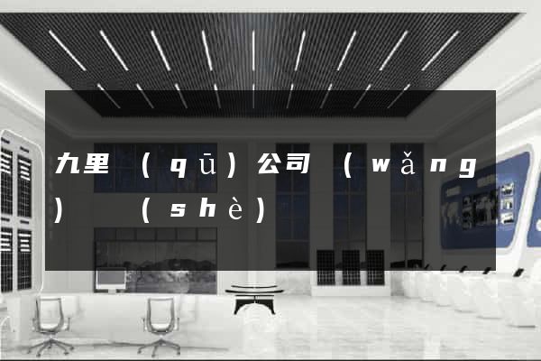 九里區(qū)公司網(wǎng)頁設(shè)計