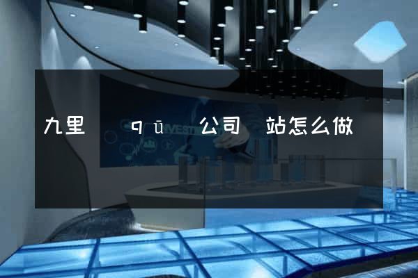 九里區(qū)公司網站怎么做