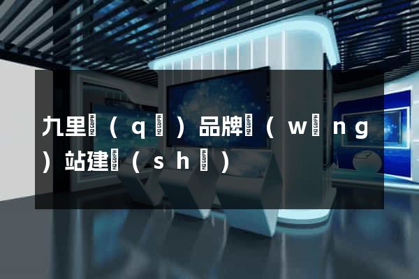 九里區(qū)品牌網(wǎng)站建設(shè)