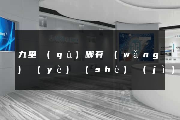 九里區(qū)哪有網(wǎng)頁(yè)設(shè)計(jì)公司