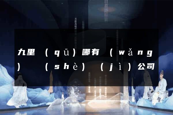 九里區(qū)哪有網(wǎng)頁設(shè)計(jì)公司