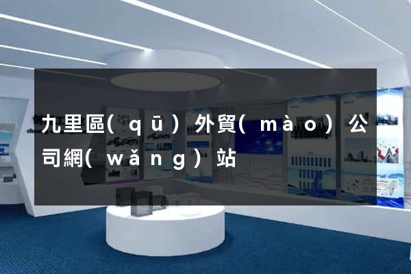 九里區(qū)外貿(mào)公司網(wǎng)站
