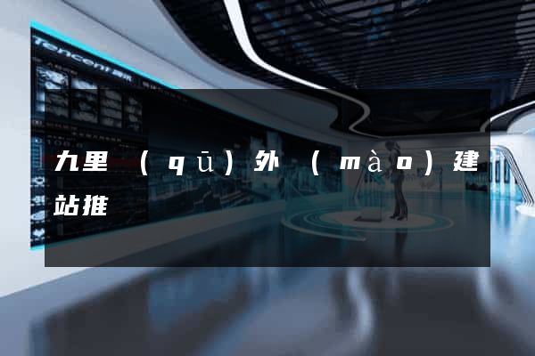 九里區(qū)外貿(mào)建站推廣