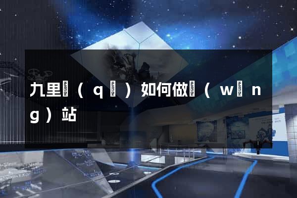 九里區(qū)如何做網(wǎng)站