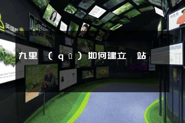 九里區(qū)如何建立網站