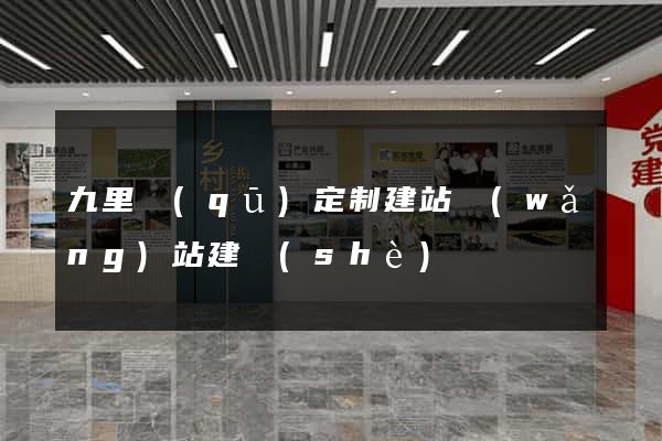 九里區(qū)定制建站網(wǎng)站建設(shè)