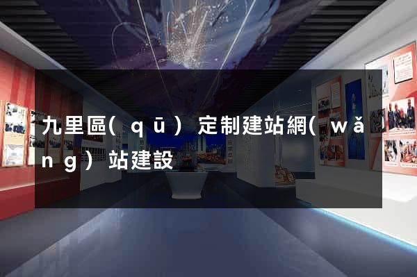九里區(qū)定制建站網(wǎng)站建設