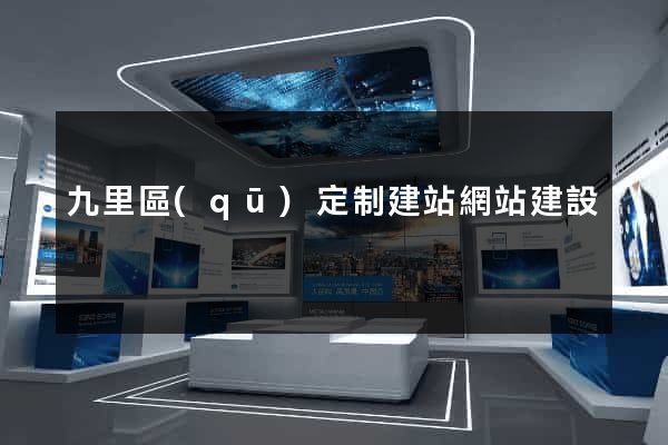 九里區(qū)定制建站網站建設